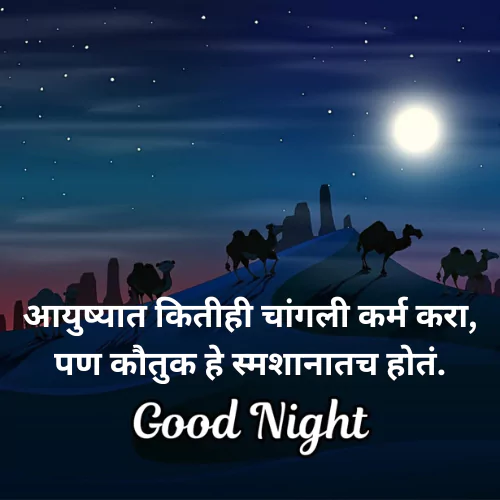 Good Night Quotes in Marathi