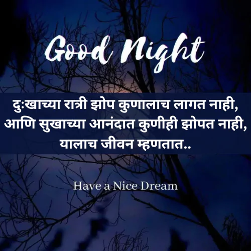 Good Night Quotes in Marathi