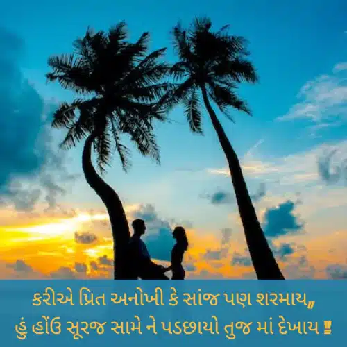 Love Shayari Gujarati