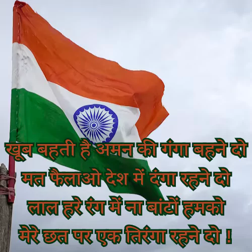 15 August Desh Bhakti Shayari