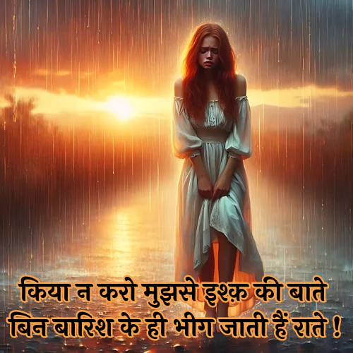 Barish Ki Shayari