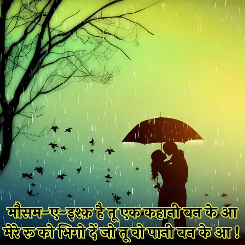 Barish Romantic Shayari