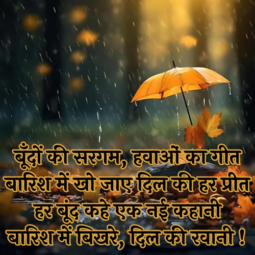 Barish Romantic Shayari