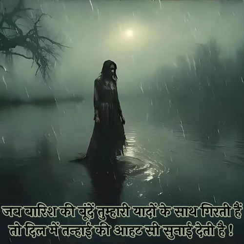 Barish Sad Shayari