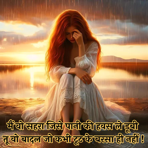 Barish Sad Shayari