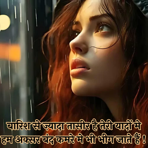 Barish Shayari in Hindi