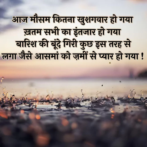 Barish Shayari in Hindi