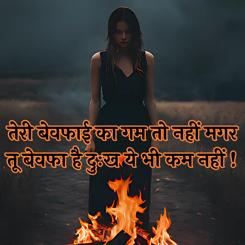 Bewafa Shayari