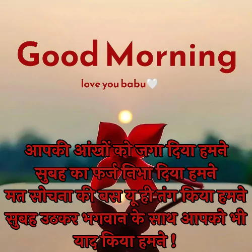 Good Morning Love Shayari