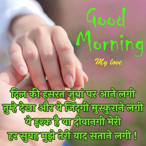 Miss You Good Morning Love Shayari