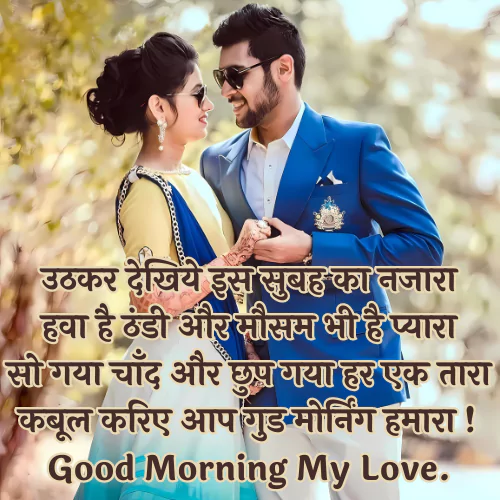 Romantic Good Morning Shayari